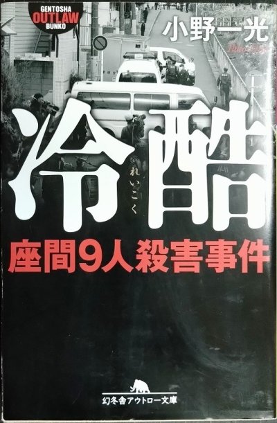 画像1: 冷酷 座間9人殺害事件★小野一光★幻冬舎アウトロー文庫