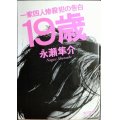 19歳 一家四人惨殺犯の告白★永瀬隼介★角川文庫