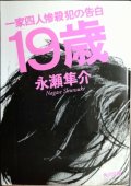19歳 一家四人惨殺犯の告白★永瀬隼介★角川文庫