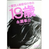 19歳 一家四人惨殺犯の告白★永瀬隼介★角川文庫