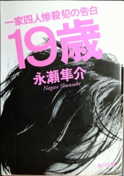 画像1: 19歳 一家四人惨殺犯の告白★永瀬隼介★角川文庫
