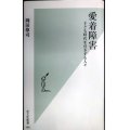 愛着障害★岡田尊司★光文社新書