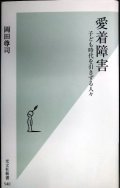 愛着障害★岡田尊司★光文社新書