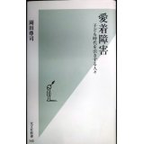 愛着障害★岡田尊司★光文社新書