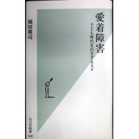 愛着障害★岡田尊司★光文社新書