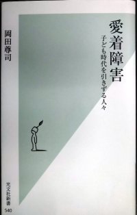 愛着障害★岡田尊司★光文社新書