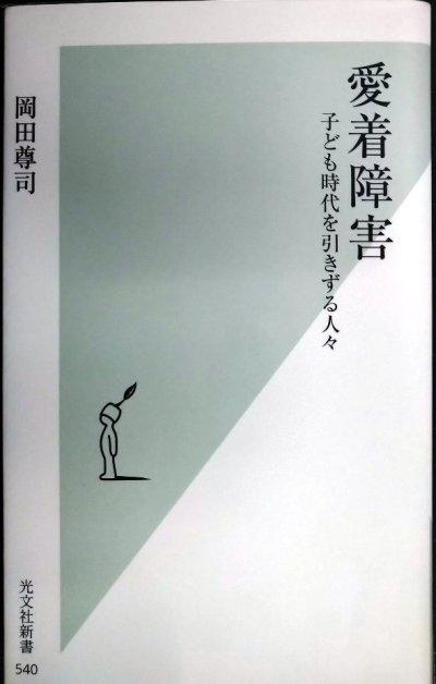 画像1: 愛着障害★岡田尊司★光文社新書
