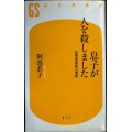 息子が人を殺しました 加害者家族の真実★阿部恭子★幻冬舎新書