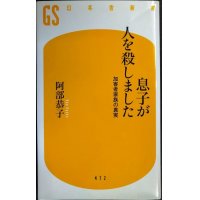 息子が人を殺しました 加害者家族の真実★阿部恭子★幻冬舎新書