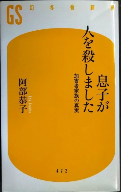 画像1: 息子が人を殺しました 加害者家族の真実★阿部恭子★幻冬舎新書
