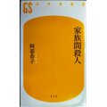 家族間殺人★阿部恭子★幻冬舎新書
