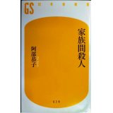 家族間殺人★阿部恭子★幻冬舎新書