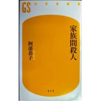 家族間殺人★阿部恭子★幻冬舎新書