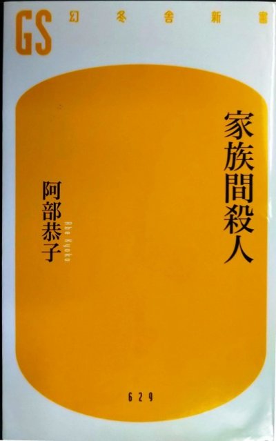画像1: 家族間殺人★阿部恭子★幻冬舎新書
