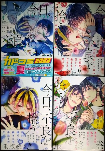 画像1: 今日、不良を拾う 全4巻★七生 夏野夕方★ジーンピクシブシリーズ