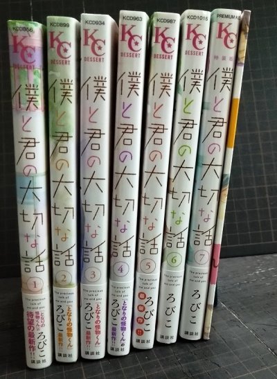画像2: 僕と君の大切な話 全7巻★ろびこ★デザートコミックス・7巻ミニ画集付特装版