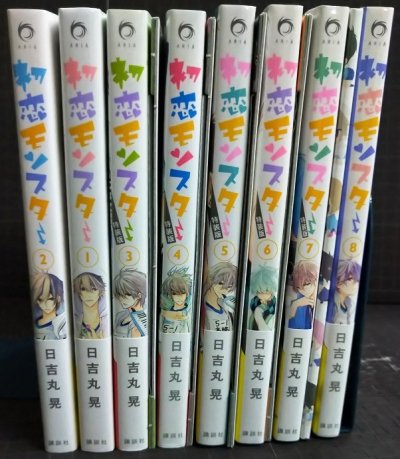 画像2: 初恋モンスター 1-8巻★日吉丸晃★3-7巻特装版