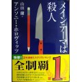 メインテーマは殺人★アンソニー・ホロヴィッツ★創元推理文庫