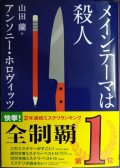 メインテーマは殺人★アンソニー・ホロヴィッツ★創元推理文庫