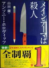 メインテーマは殺人★アンソニー・ホロヴィッツ★創元推理文庫
