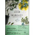 無人島のふたり 120日以上生きなくちゃ日記★山本文緒