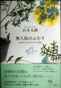 無人島のふたり 120日以上生きなくちゃ日記★山本文緒