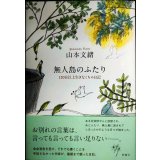 無人島のふたり 120日以上生きなくちゃ日記★山本文緒