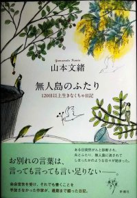 無人島のふたり 120日以上生きなくちゃ日記★山本文緒