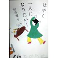 はやく一人になりたい!★村井理子