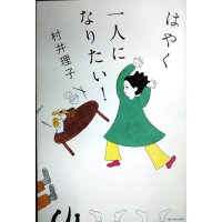 はやく一人になりたい!★村井理子