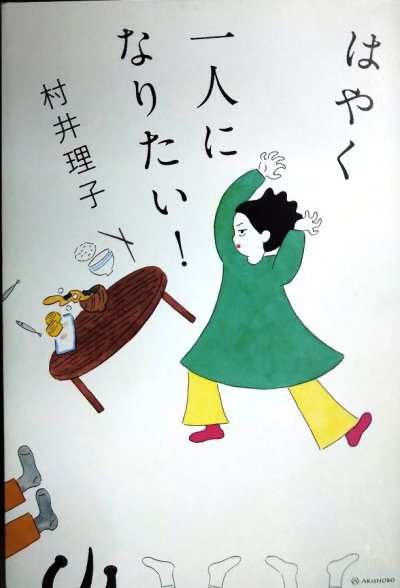 画像1: はやく一人になりたい!★村井理子