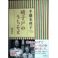 硝子戸のうちそと★半藤末利子