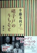 硝子戸のうちそと★半藤末利子