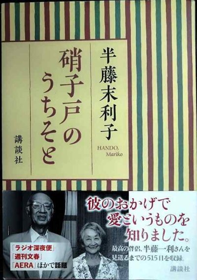 画像1: 硝子戸のうちそと★半藤末利子