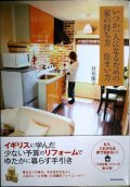 いつか一人になるための家の持ち方 住まい方★井形慶子