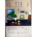 最後は住みたい町に暮らす 80代両親の家じまいと人生整理★井形慶子