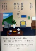 最後は住みたい町に暮らす 80代両親の家じまいと人生整理★井形慶子