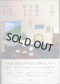 最後は住みたい町に暮らす 80代両親の家じまいと人生整理★井形慶子