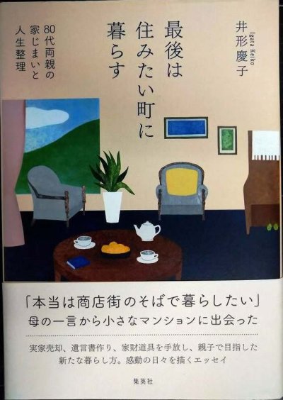 画像1: 最後は住みたい町に暮らす 80代両親の家じまいと人生整理★井形慶子