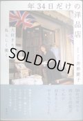年34日だけの洋品店 大好きな町で私らしく働く★井形慶子
