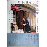 年34日だけの洋品店 大好きな町で私らしく働く★井形慶子