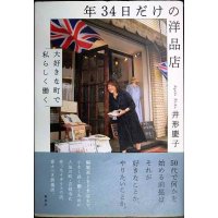 年34日だけの洋品店 大好きな町で私らしく働く★井形慶子