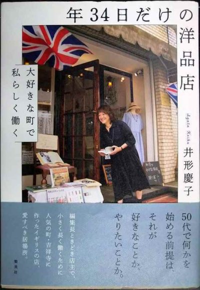 画像1: 年34日だけの洋品店 大好きな町で私らしく働く★井形慶子