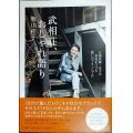 武相荘、おしゃれ語り 白洲次郎・正子の長女がつづる「装いのプリンシプル」★牧山桂子
