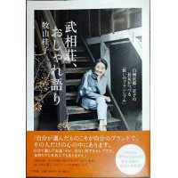 武相荘、おしゃれ語り 白洲次郎・正子の長女がつづる「装いのプリンシプル」★牧山桂子