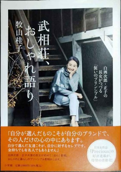 画像1: 武相荘、おしゃれ語り 白洲次郎・正子の長女がつづる「装いのプリンシプル」★牧山桂子