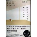 父がひとりで死んでいた 離れて暮らす親のために今できること★如月サラ