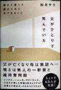 父がひとりで死んでいた 離れて暮らす親のために今できること★如月サラ