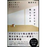 父がひとりで死んでいた 離れて暮らす親のために今できること★如月サラ