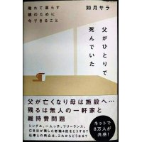 父がひとりで死んでいた 離れて暮らす親のために今できること★如月サラ
